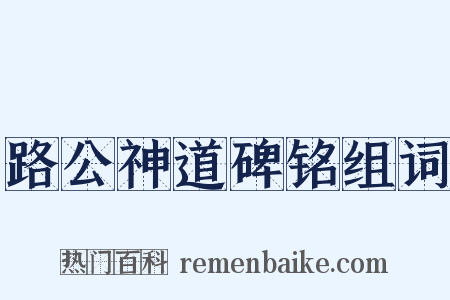 路公神道碑铭组词是什么意思的图片